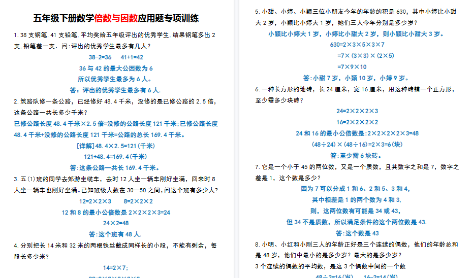 【8页高清完整版】五（下）数学倍数与因数应用题专项训练