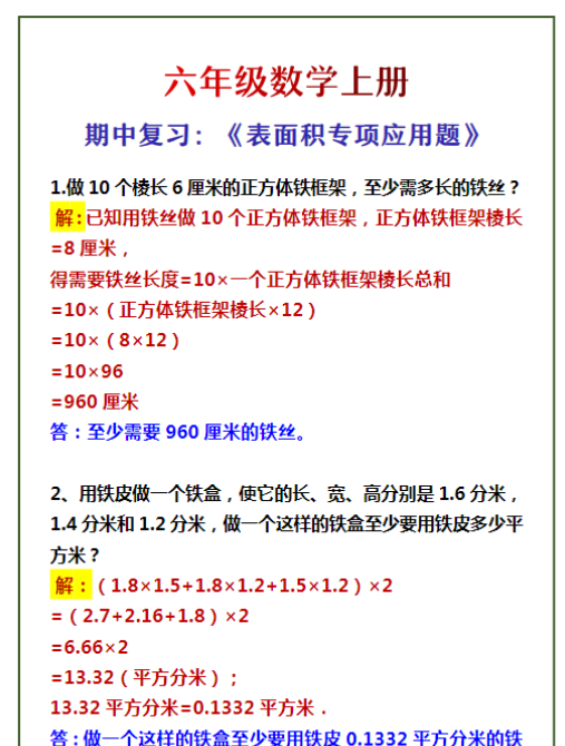 六年级数学上册 期中复习:《表面积专项应用题》