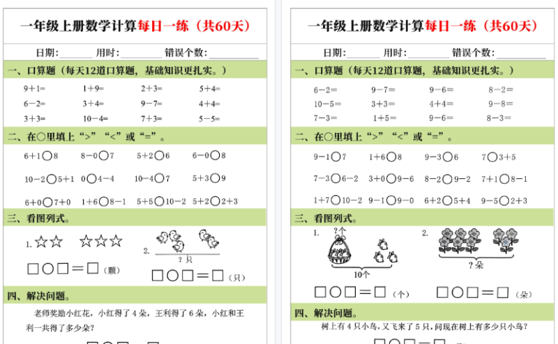 【2026高清60页】一年级（上）数学计算每日一练