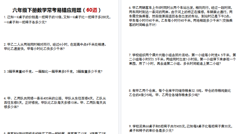 【29页高清完整版】六年级数学下册常考易错应用题60道