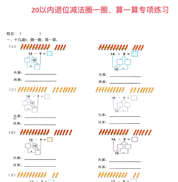 【高清电子版】20以内退位减法圈一圈，算一算