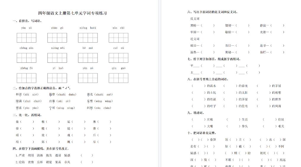 【4页完整版】四（上）语文单元同步字词专项练习-第7单元