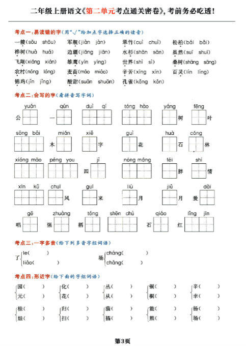 《2025春新课改2上语文单元考点通关密卷》