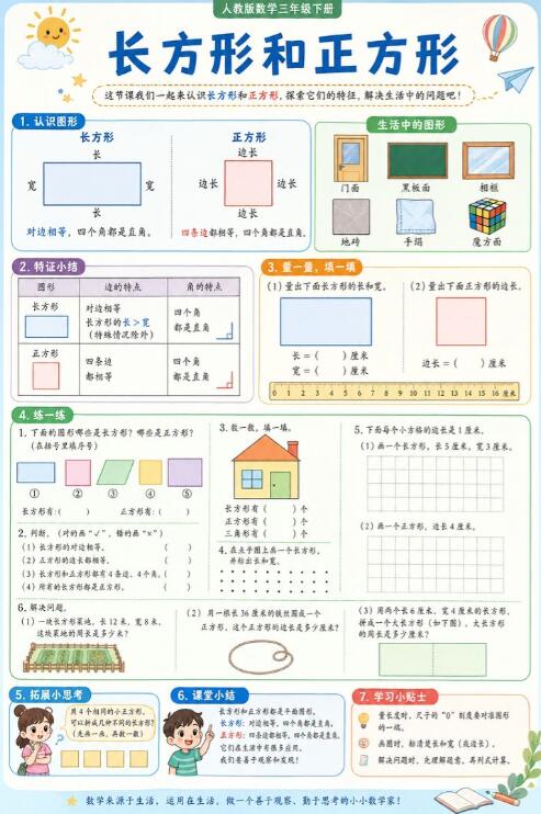 长方形和正方形--超彩高清版本