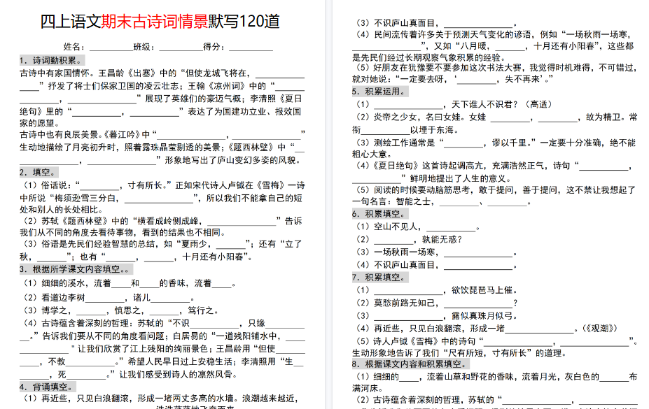 【23页高清完整版】【期末古诗词情景默写120道】四上语文