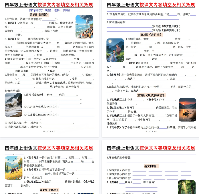 【高清60页整理】四年级（上）语文按课文内容填空及相关拓展