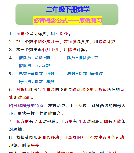【2026寒假】二年级下册数学 必背概念公式——寒假预习