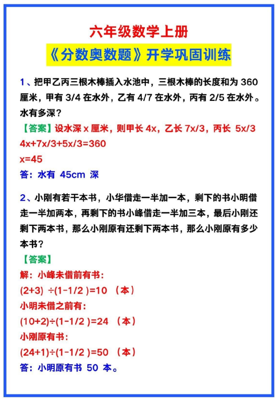 4页！六年级数学上册开学预习《分数奥数题》汇总