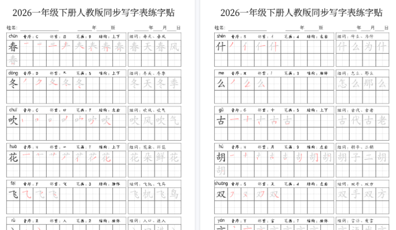 【2026春34页完整版】一（下）语文写字表人教版同步练字