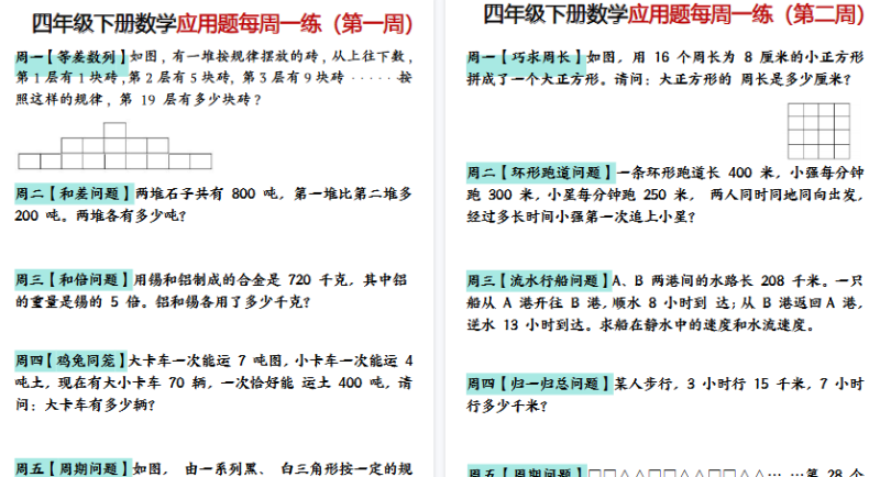 【24页高清版】四年级下册数学应用题每周一练