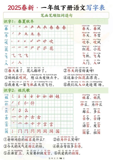 《2025春新课改一下语文写字表笔画笔顺组词造句》(16页)