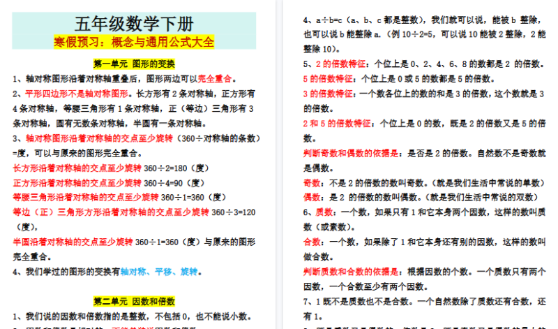【2026寒假5页】五年级数学下册寒假预习：概念与通用公式大全