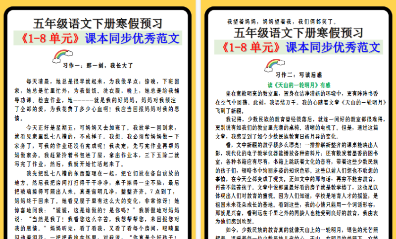 【2026寒假9页】五年级语文下册寒假预习 《1-8单元》课本同步优秀范文
