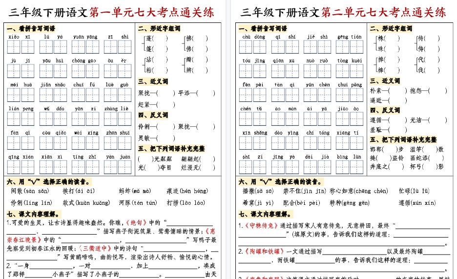 【16页高清完整版】三下语文复习1-8单元考点通关练