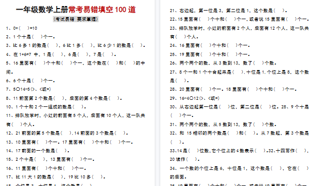 【6页高清完整版】一年级数学上册常考易错填空100题