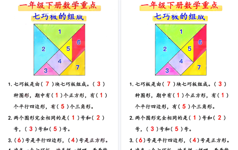 【2026春5页完整版】一年级数学下册必考七巧板的组成