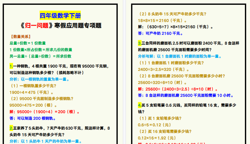 【2026寒假3页】四年级数学下册《归一问题》寒假应用题专项题！