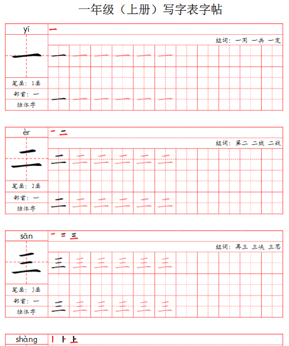 一上-写字表字帖(笔画+部首+笔顺+组词)