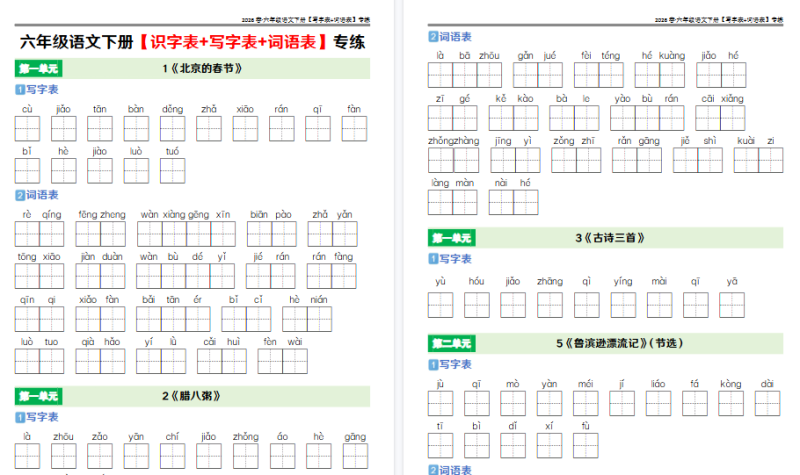 【7页高清版】六下语文课后三表(识字表+写字表+词语表)专练