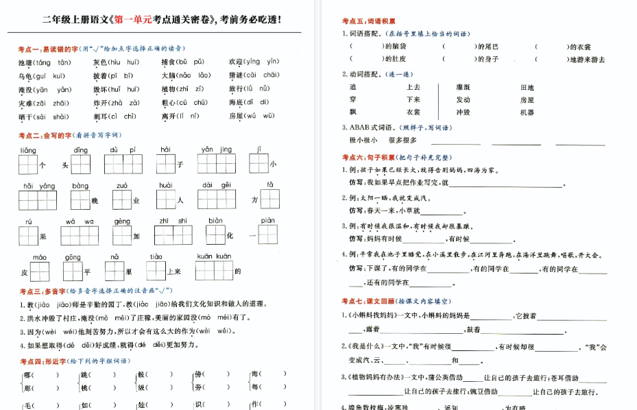 【20页完整版】二（上）语文《单元考点通关密卷》，考前吃透狠抓每一个得分点！