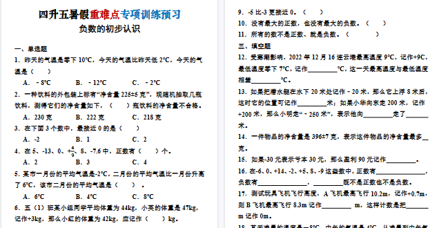 【6页高清完整版】暑假重难点预习数学负数的初步认识