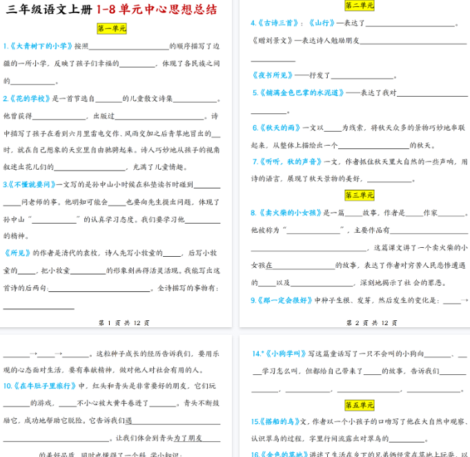 【12页完整版】三年级语文上册 1-8单元中心思想总结【期末高清版可直接打印】