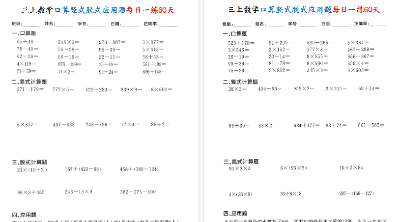 【60页高清完整版】三上数学口算竖式脱式应用题每日一练60天