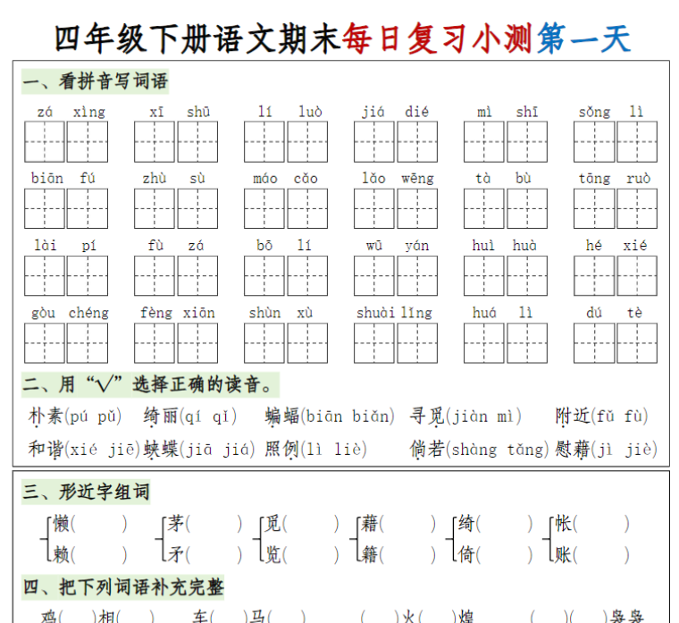 16页！【期末1-8单元复习8天小测-含答案】四下语文