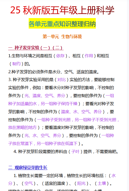 【2025秋新版】五年级上册科学各单元重点知识整理归纳