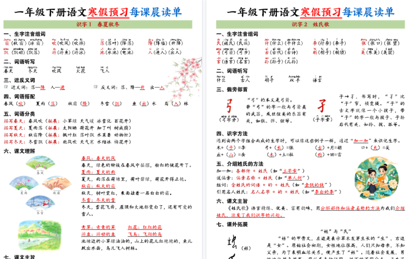 【2026春36页完整版】一年级(下)语文寒假预习每课晨读单