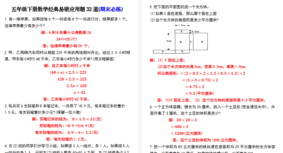 【16页高清完整版】五年级下册数学经典易错应用题33道(期末必练)
