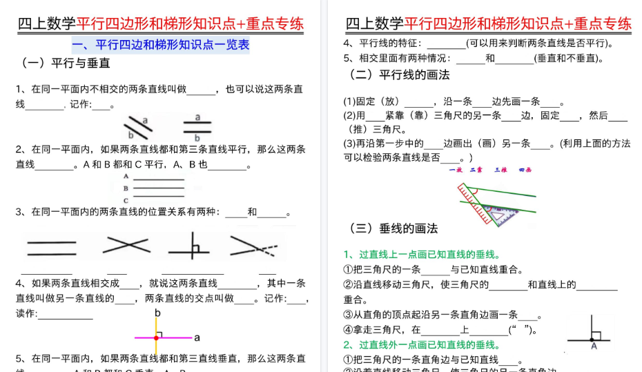 【34页高清完整版】26秋四上通用版数学【平行四边形和梯形知识点+重点专练(空白+答案)】
