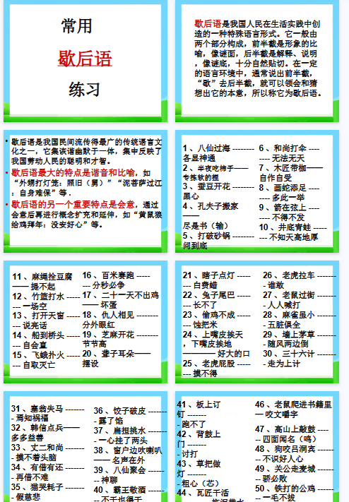【21页新版】【小升初】语文总复习课件 - 基础知识_常用歇后语练习【高清完整版】