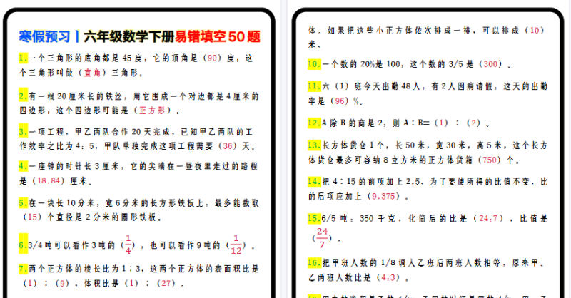 【2026寒假7页】寒假预习丨六年级数学下册易错填空50题
