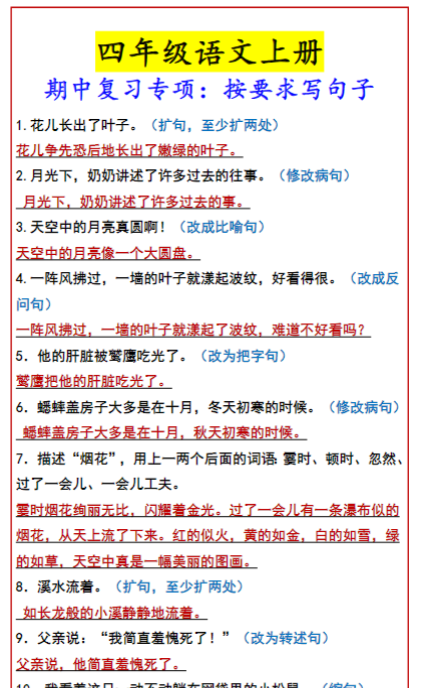 四年级语文上册 期中复习专项:按要求写句子