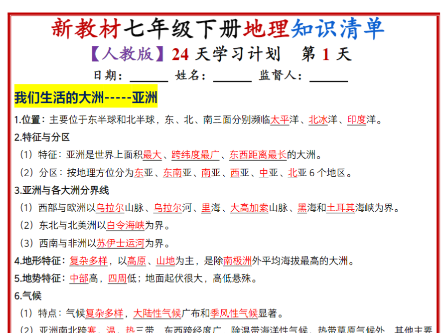24页!七年级下册地理知识清单(人教版2025)24天学习计划(背记版)