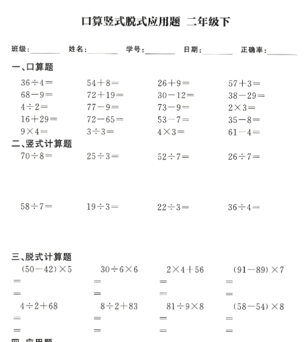 二升三数学(暑假作业)口算竖式脱式应用题
