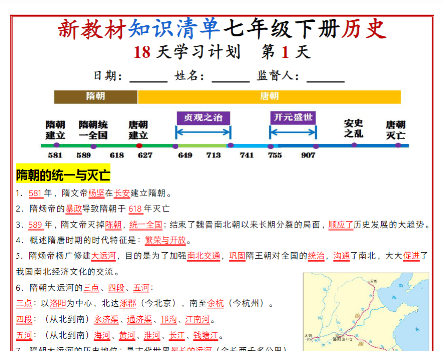 18页！七年级下册历史知识清单（人教版2025）18天学习计划（背诵版）