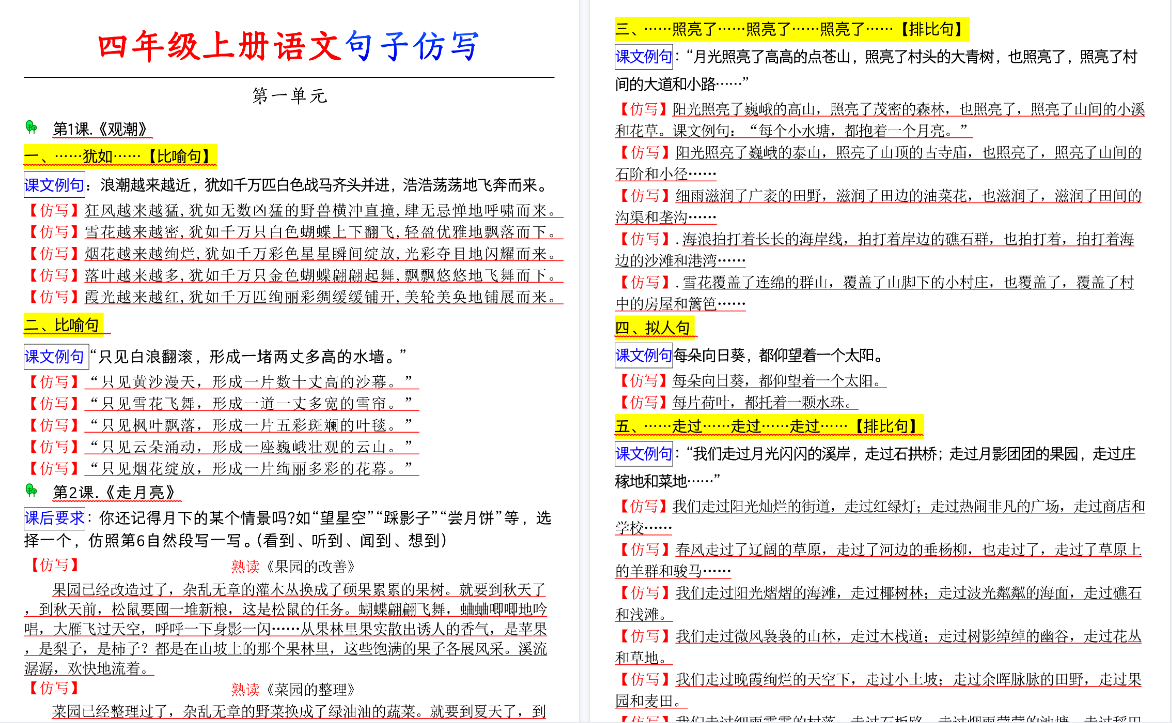 【9页高清完整版】四年级上册语文句子仿写专项