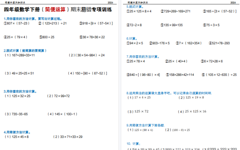 【18页完整版】四年级数学下册(简便运算)期末易错专项训练