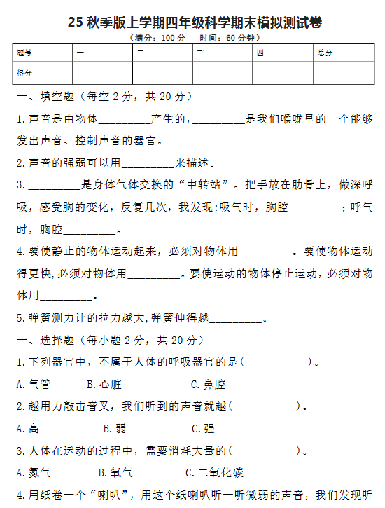 【2025秋新版】四年级科学期末模拟测试卷