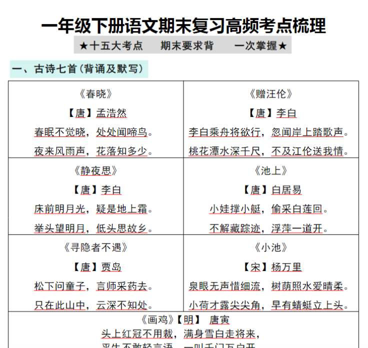 8页!一年级下册语文期末复习高频考点梳理