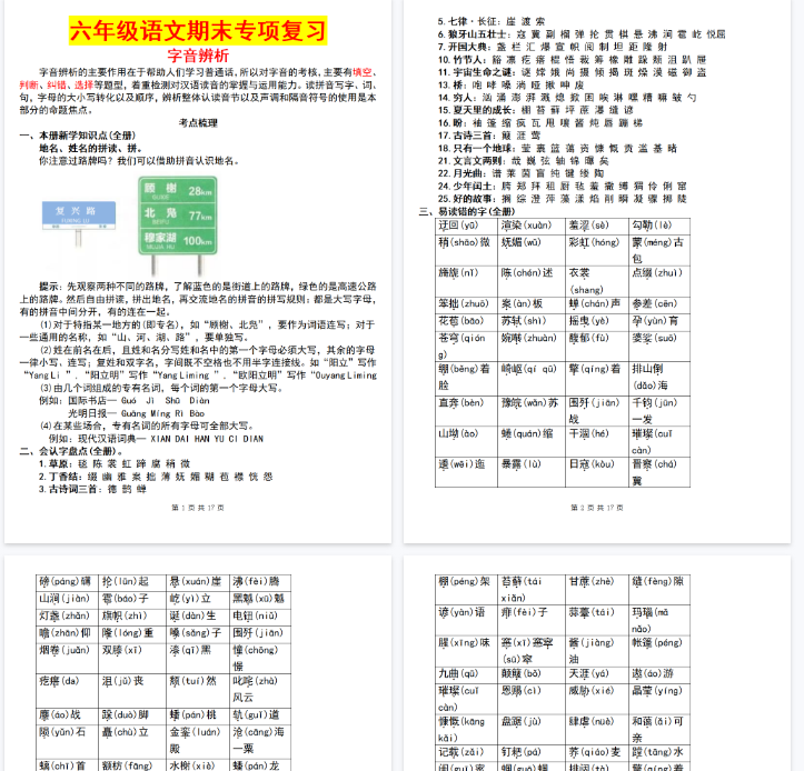 【17页完整版】26秋六年级语文期末复习专题字音辨析