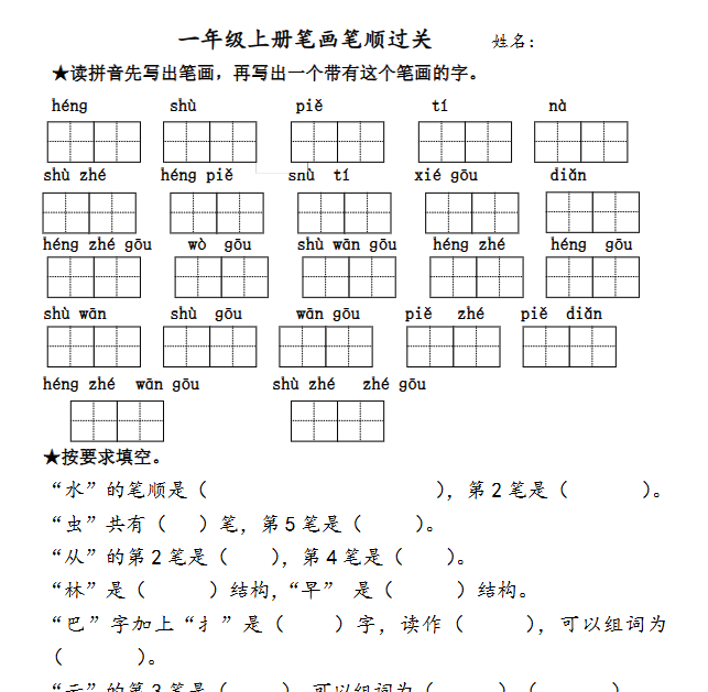 【2页完整版】笔画过关专项练习【高清直接可打印】