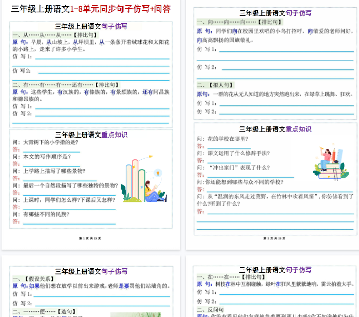 【高清46页整理】三年级（上）语文1-8单元同步句子仿写+问答