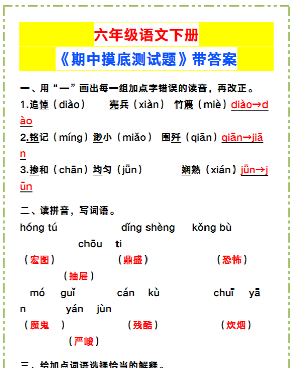 六年级语文下册《期中摸底测试题》带答案！