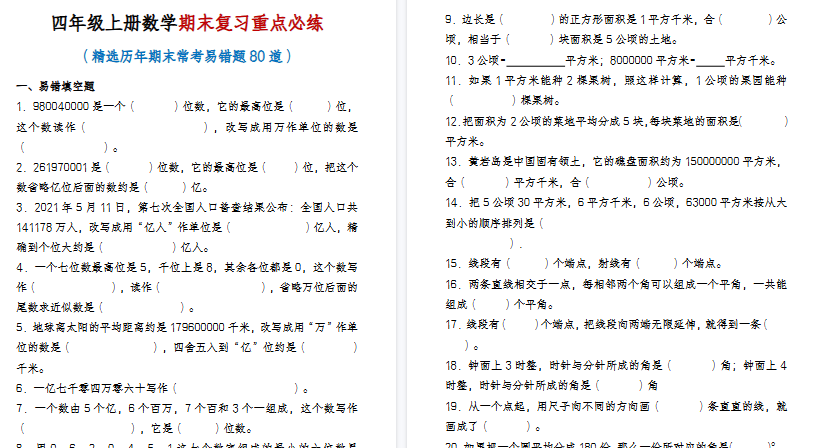 【20页高清完整版】四年级上册数学期末常考易错题专项练习【含答案】