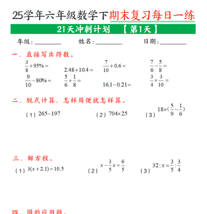21页!六年级下册数学期末21天冲刺计划每日一练