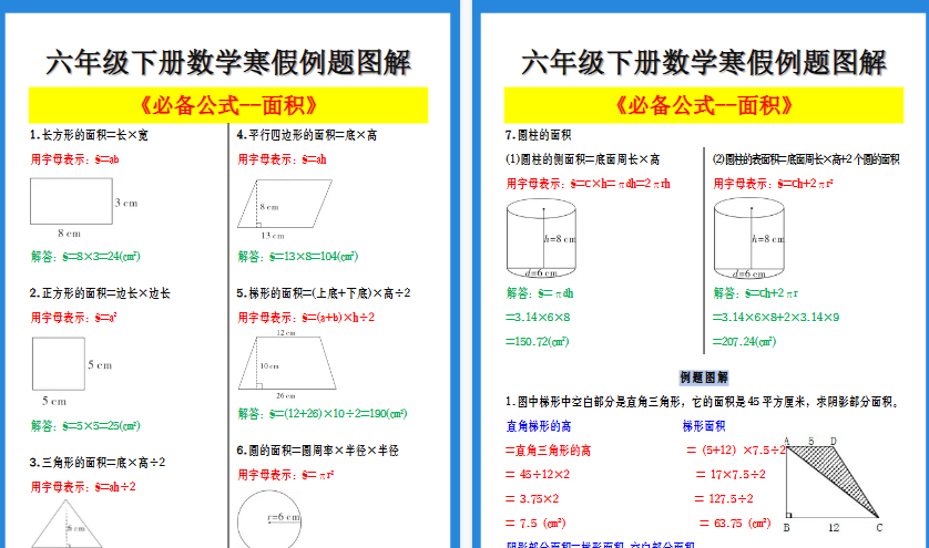 【2026寒假4页】六年级下册数学寒假例题图解《面积必备公式》