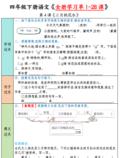 【35页高清完整版】四年级(下)语文 全册学习单1-28课(过关练35页)